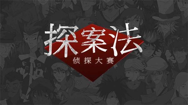 探案法侦探大赛1