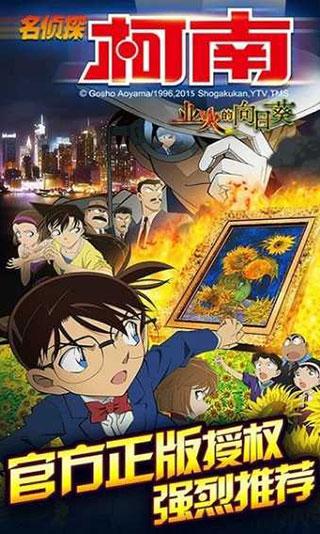 名侦探柯南业火的向日葵1