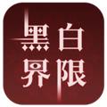 黑白界限 安卓版v1.0