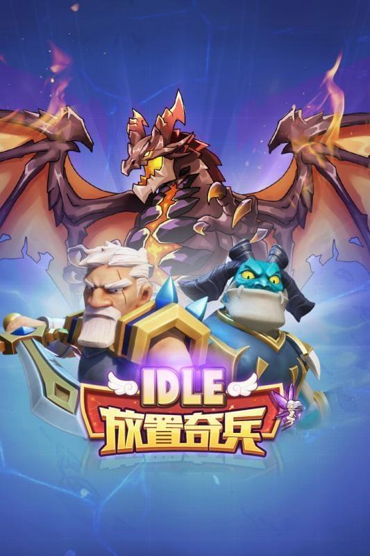 放置奇兵安卓解锁版截图0