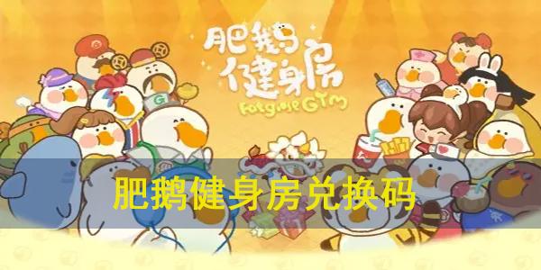 肥鹅健身房图7