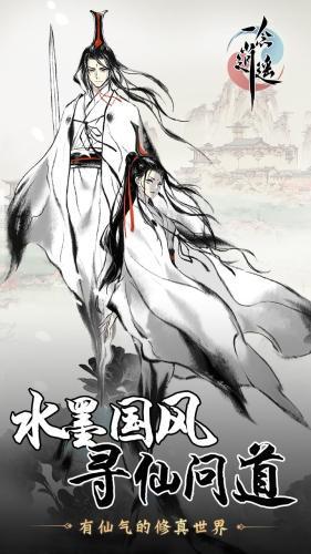 一念逍遥手游最新版截图0