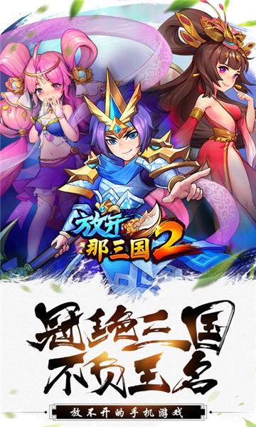 放开那三国21