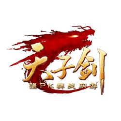 天子剑手游
