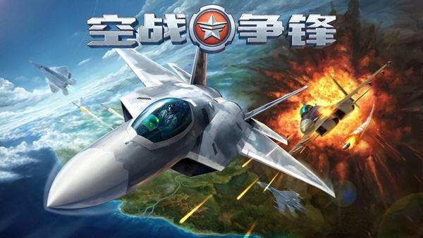 空战争锋九游版2