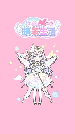 我的换装生活 安卓版v1.00截图3