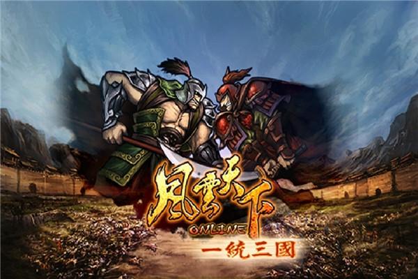 风云天下OL1
