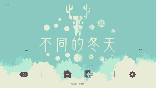 不同的冬天 手机版v1.0.0截图0