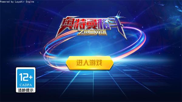 奥特曼格斗之热血英雄免广告版截图0