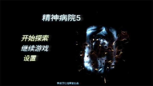 精神病院5汉化版1