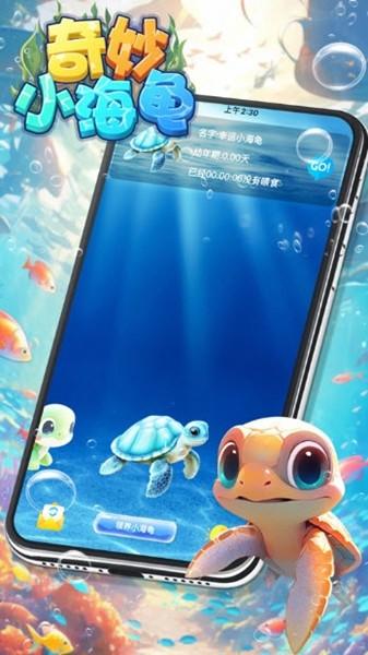 奇妙小海龟红包版 最新官方版v693.101截图1