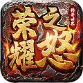 荣耀之怒单机端 安卓版v1.0.3