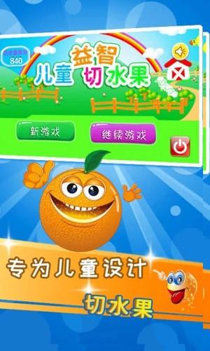 儿童益智切水果游戏 安卓版v4.15.48截图3