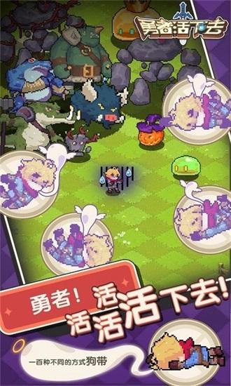 勇者活下去游戏下载截图1