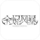 余烬风暴GM版