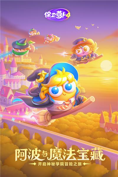 保卫萝卜4 最新版v1.2.8截图1