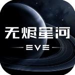 星战前夜无烬星河解锁版下载