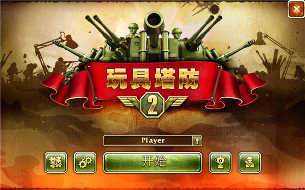 玩具塔防21