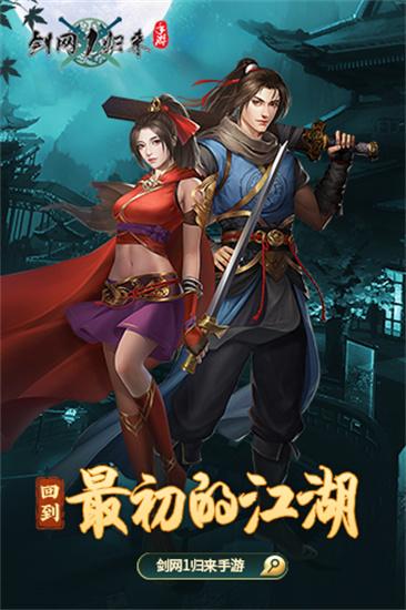 剑网1归来最新版截图0