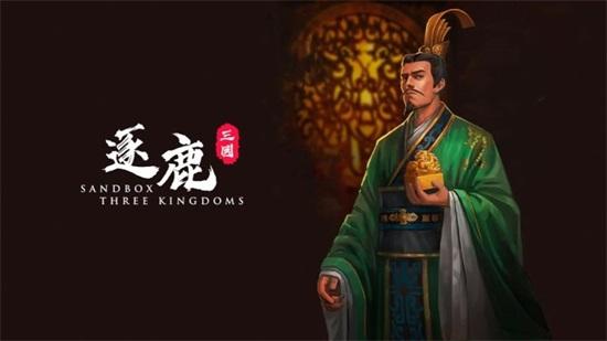 逐鹿免费版截图0