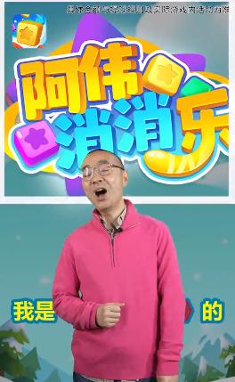 阿伟消消乐截图0