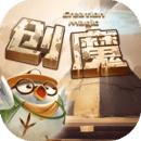 创造与魔法