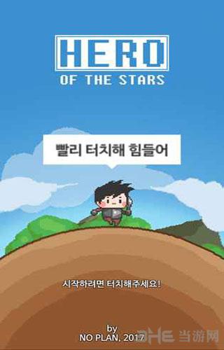 明星英雄 (Hero of the stars)安卓版v1.03截图2