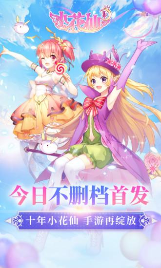 小花仙免费版截图0
