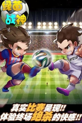 绿茵战神 手机版v1.0.0截图3