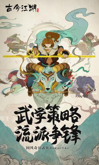 古今江湖2021最新版截图1