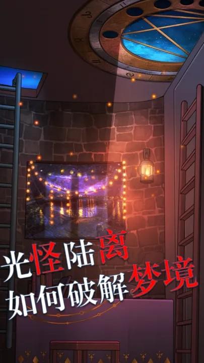 极限逃脱之罪生梦死 安卓版v1.0.9841截图0