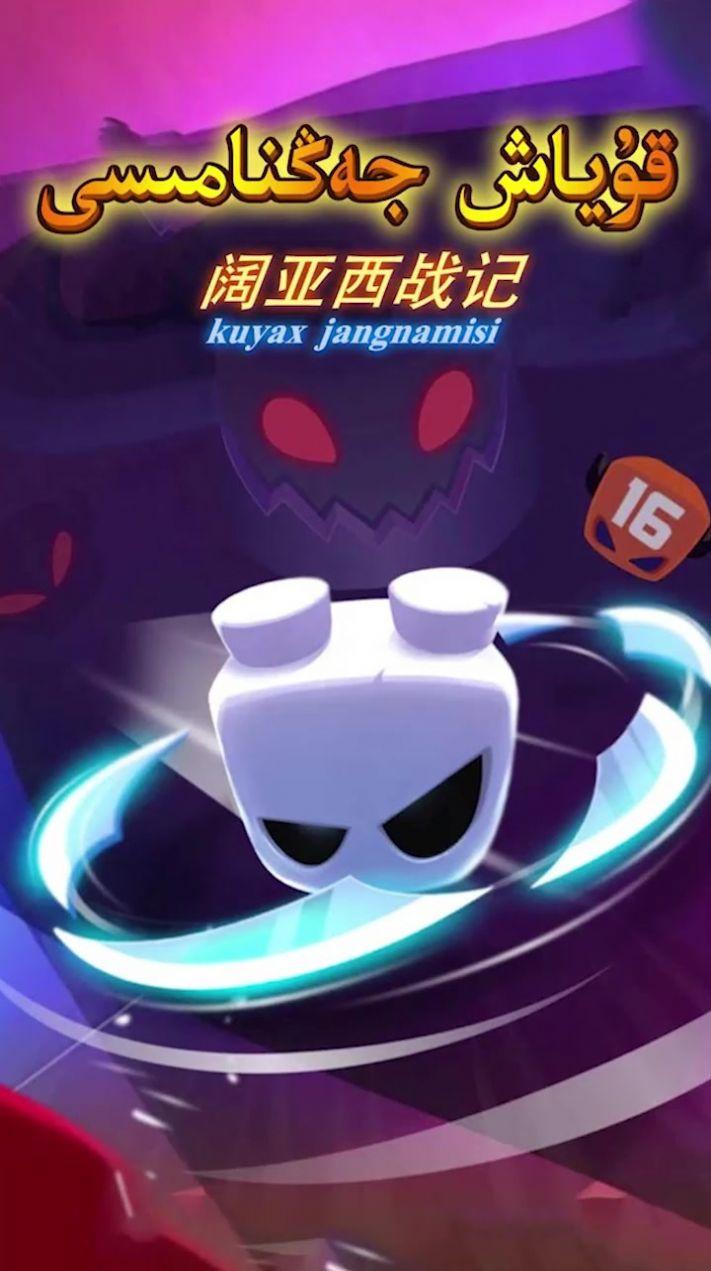 阔亚西战记截图0