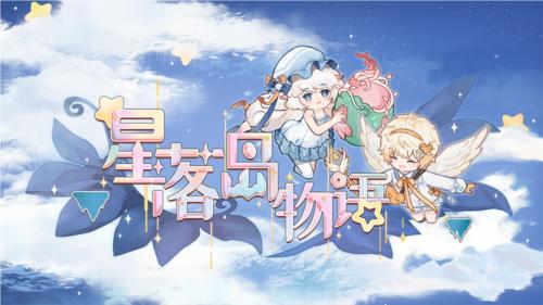 星落岛物语1