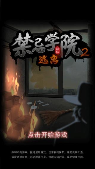 禁忌学院2逃离 安卓版1.0.3截图2