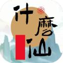 修个什么仙v0.4.2
