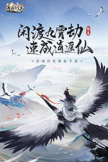 逍遥修真官方版 最新版v3.7.0截图0