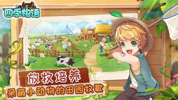 四季物语解锁版无限金币版手游下载截图1