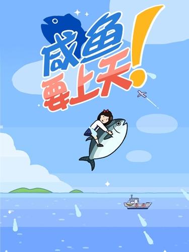 咸鱼要上天图片