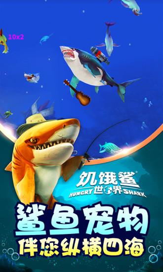 饥饿鲨世界解锁版2021最新版截图2