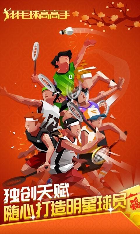 羽毛球高高手无限解锁版截图0
