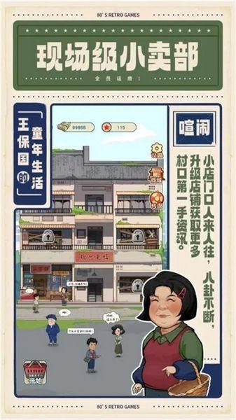 王保国的童年生活 安卓版v1.1.1截图1