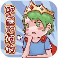 欧皇的烦恼 安卓版v1.0