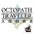 歧路旅人大陆的霸者中文版 最新版v1.0.2