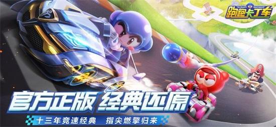 跑跑卡丁车手机版iOS下载截图1