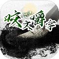 咬文嚼字 安卓版1.0