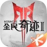 全民奇迹2最新版