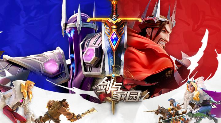 剑与家园官方正版截图1