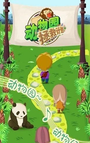 动物园拯救计划 安卓版v1.00截图1