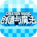 创造与魔法下载最新版