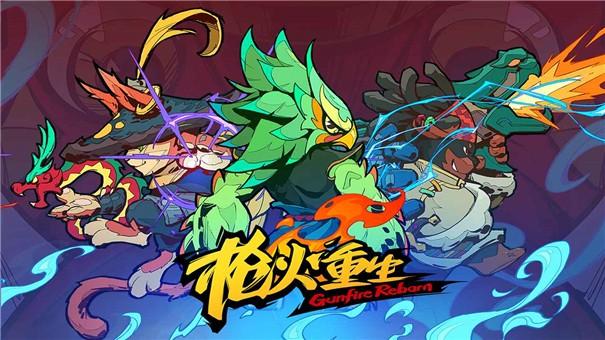 枪火重生截图1